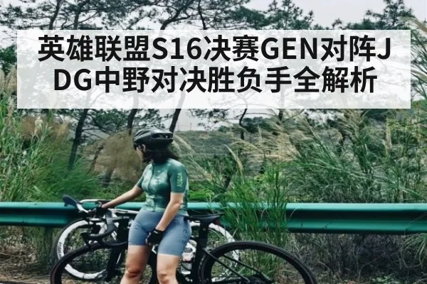 英雄联盟S16决赛GEN对阵JDG中野对决胜负手全解析